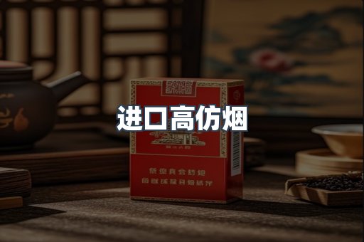 进口高仿烟
