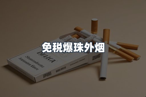 免税爆珠外烟